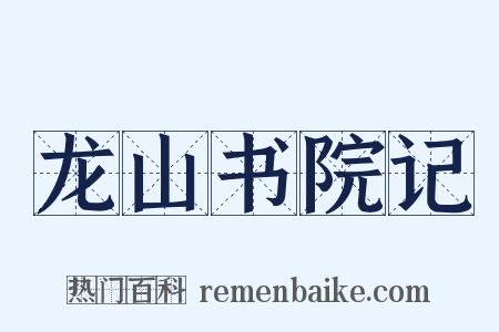 龙山书院记是什么意思的图片